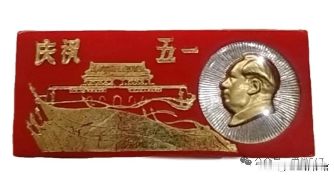 五一劳动节，五一劳动节像章