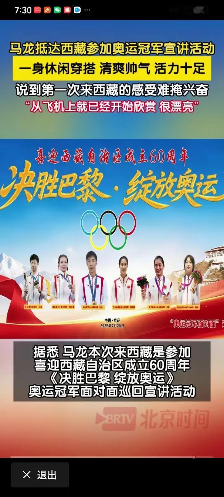 7月17日马龙去西藏参加，西藏自治区成立60周年活动，奥运会冠军面对面巡回宣讲活