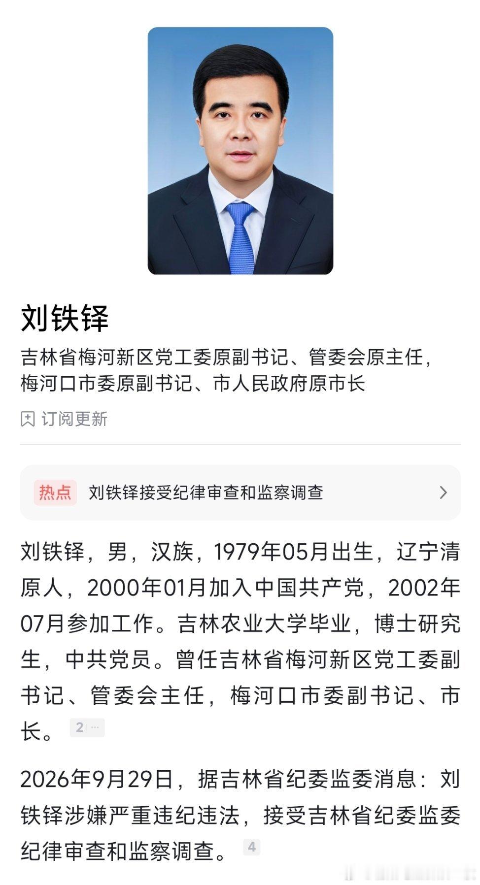 吉林省梅河新区党工委原副书记、管委会原主任，梅河口市委原副书记、市政府原市长刘铁