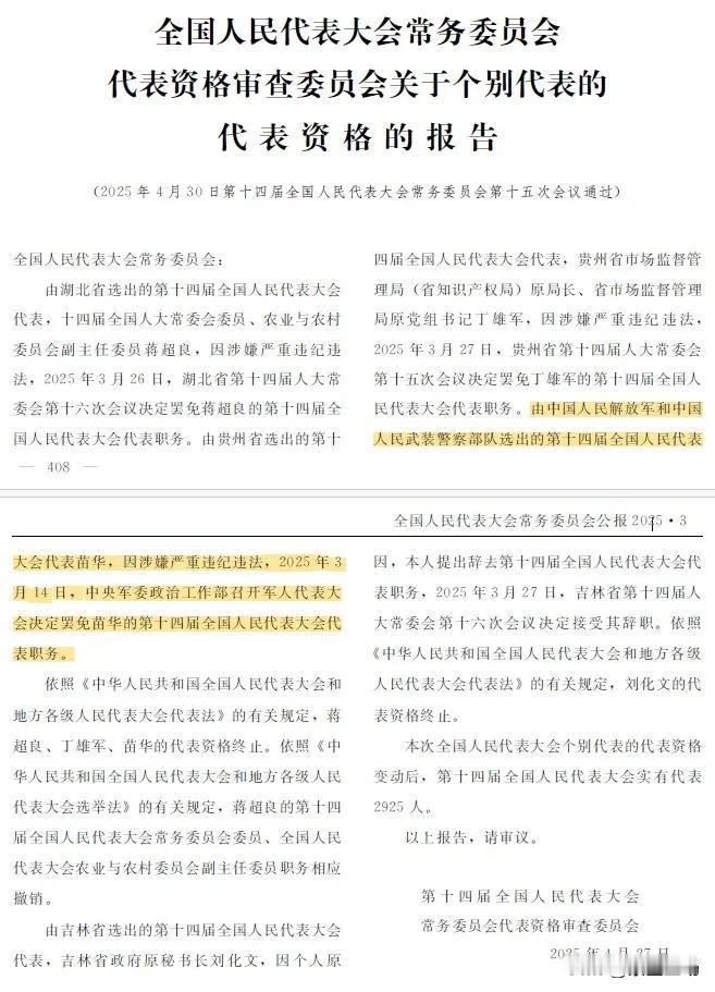 原中央军委政治工作部主任苗华，因涉嫌“严重违纪违法”，今天被正式免去中央军委委员