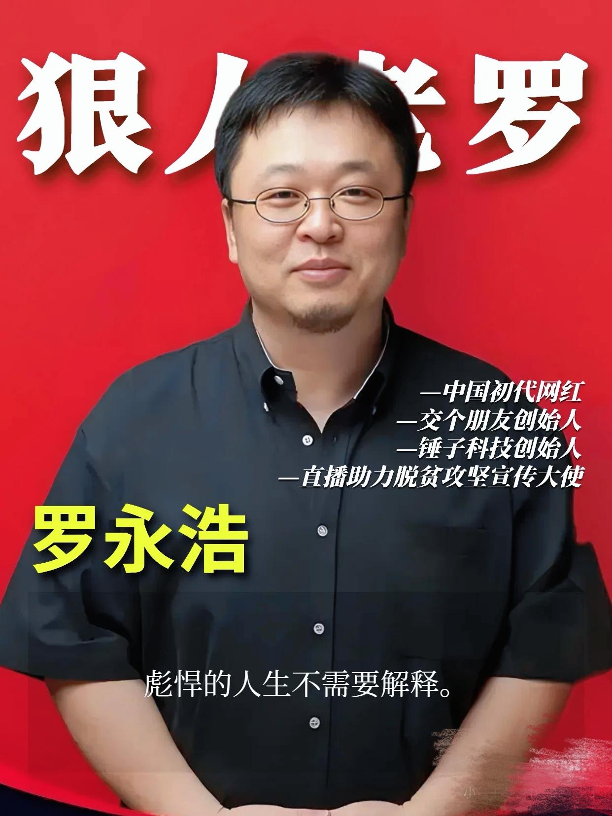 罗永浩，收手吧！本以为老罗回到上海了，会赶紧忙自己的工作。没想到落地第一