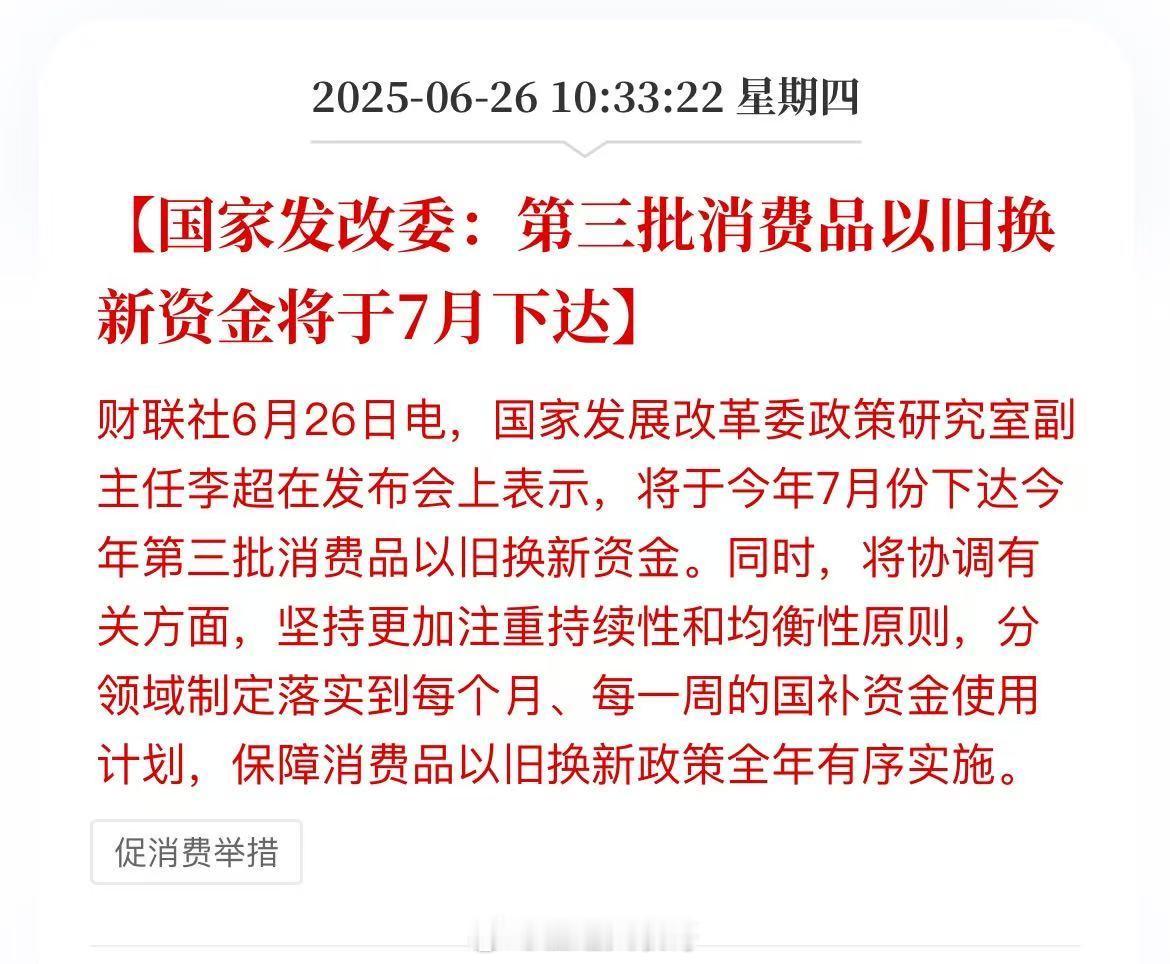 国家发改委：第三批消费品以旧换新资金将于7月下达。电子产品国补继续。[点赞]
