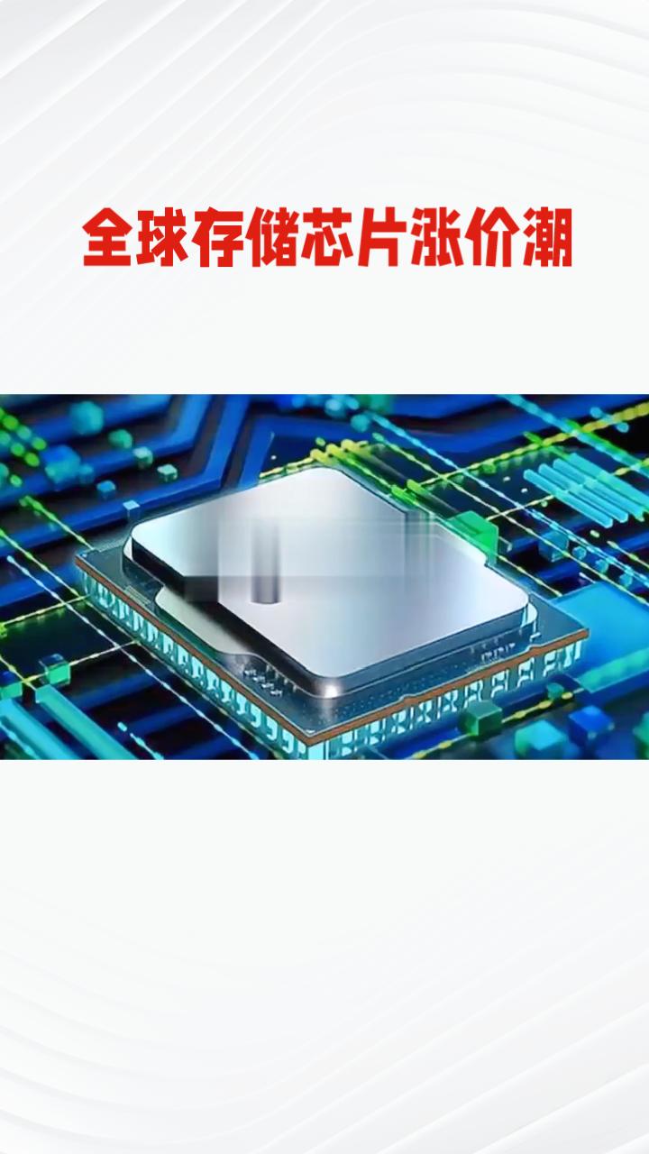 “扛不住了”！全球存储芯片涨价潮导致电脑厂商纷纷宣布涨价，涨幅最高达20%，引发