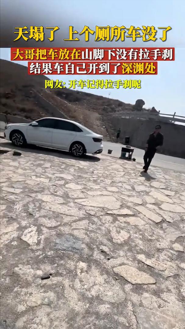 笑不活了！男子将车停在山脚下上厕所，回来时发现车不见了，最后在路人的提示下，在一