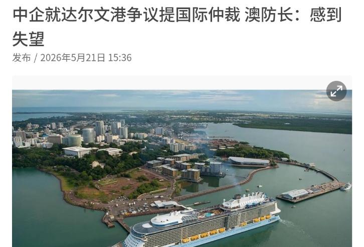 5月21日，根据联合早报报道，中国岚桥集团就澳大利亚政府收回达尔文港租约一事，正