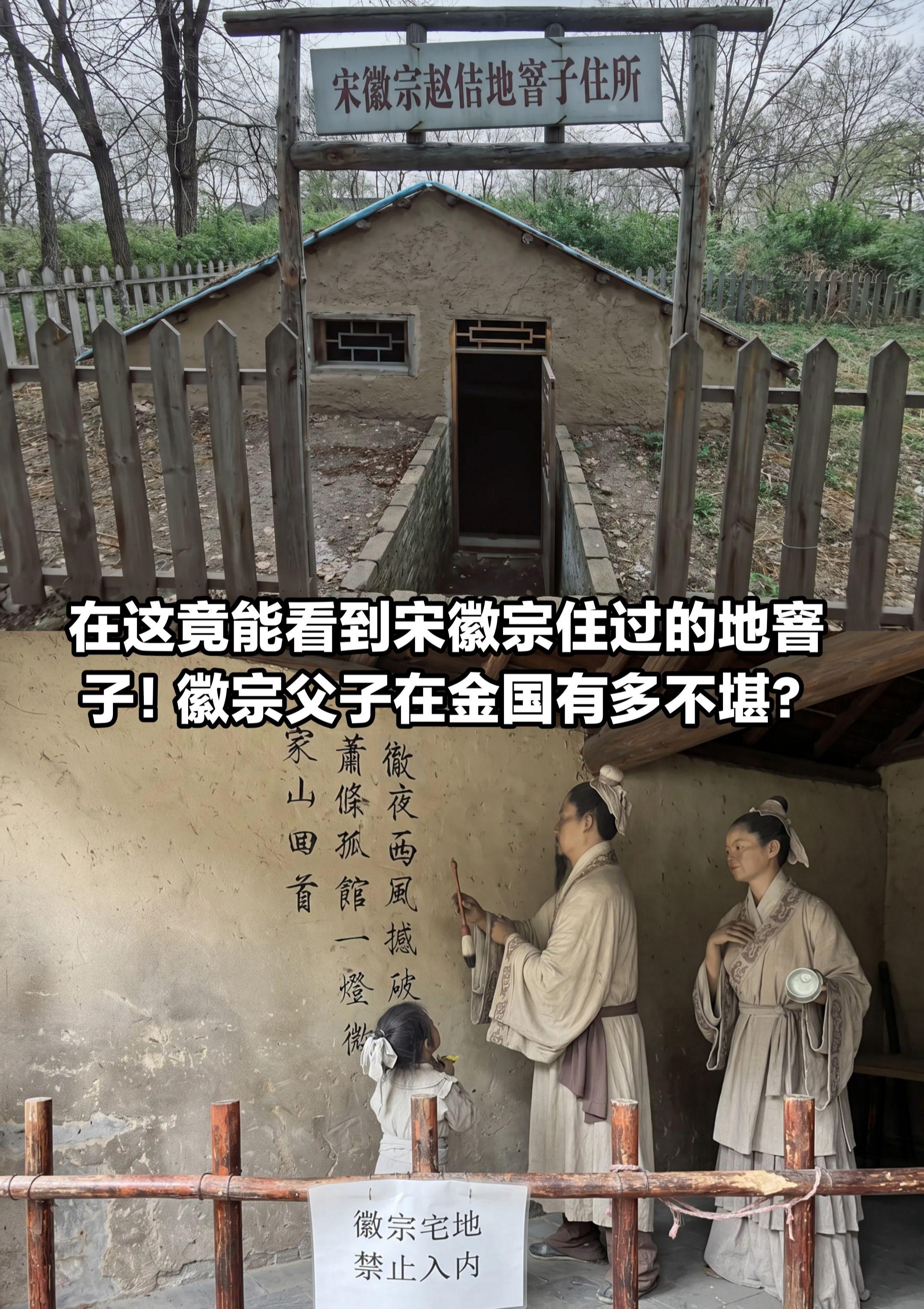 在这里竟能看到宋徽宗住过的地窨子？