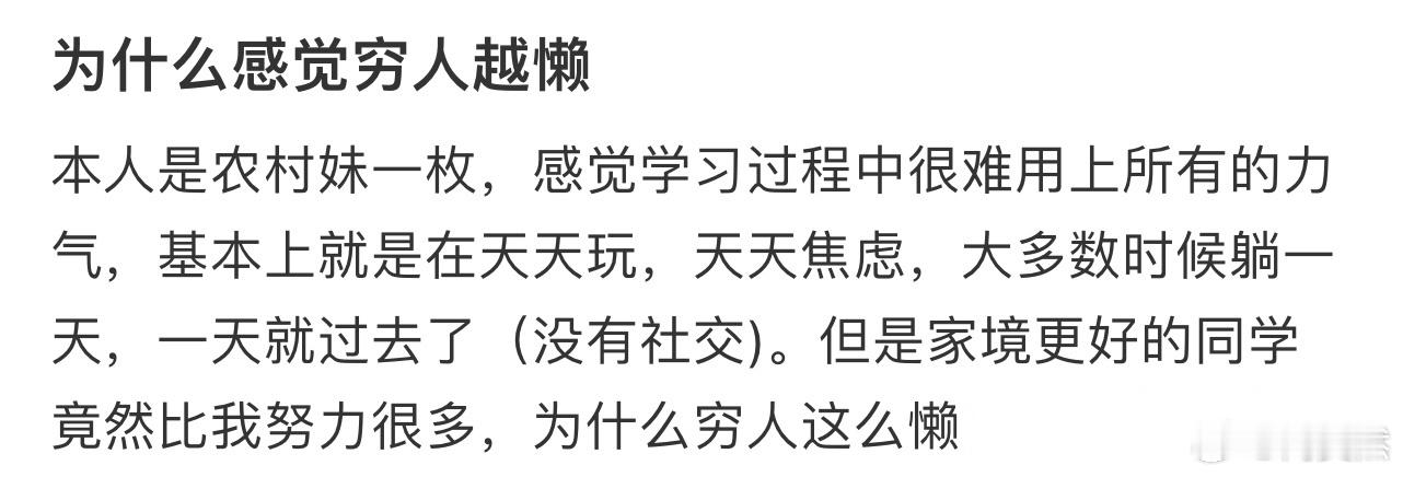 为什么感觉穷人越懒！！！​​​
