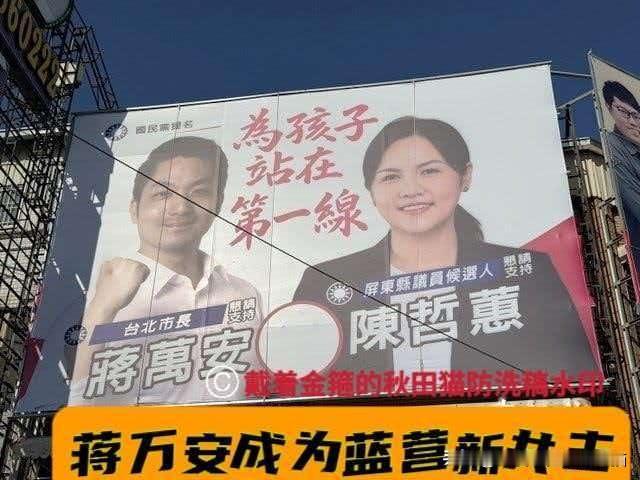 蒋万安旋风刮进绿营铁票仓！蓝营民代参选人抢着挂与蒋市长的合体看板，蓝营“新共主
