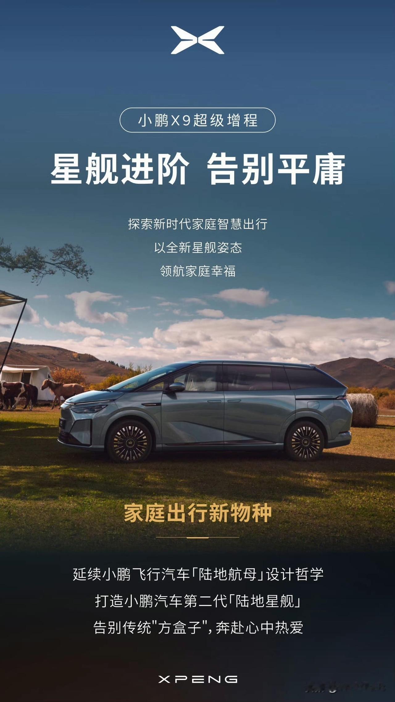 搭载小鹏超级增程技术的小鹏X9来了，继续沿用小鹏汇天「陆地航母」的设计哲学，