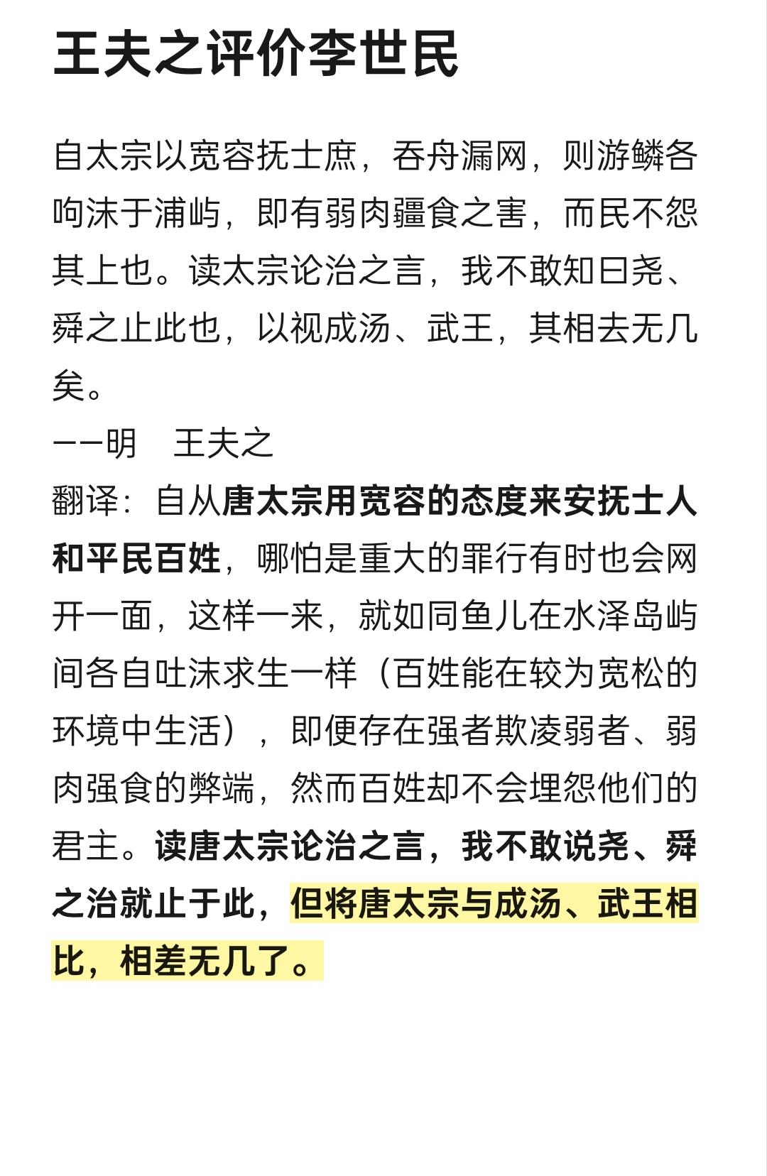 王夫之评价李世民。