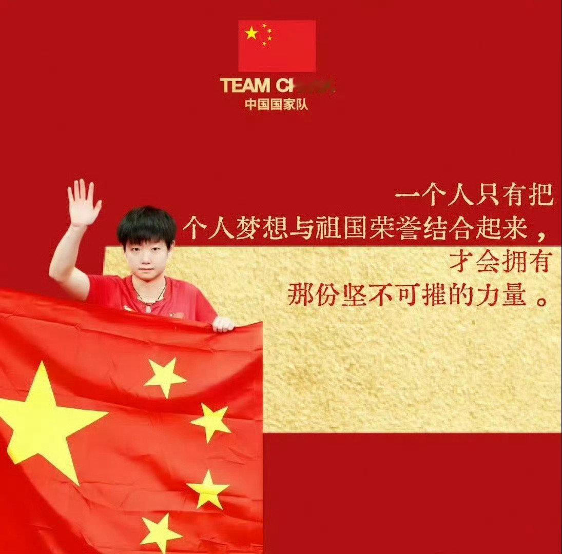 一个人只有把个人梦想与祖国荣誉结合起来，才会拥有那份坚不可摧的力量——孙颖莎​