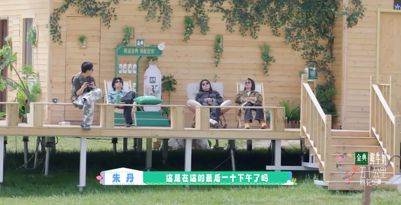 朱丹在节目最后一个下午，坐在躺椅上，忍不住感叹分离的情绪。她觉得在这