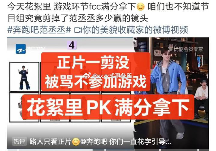 奔跑吧这确实有点离谱，把范丞丞正片一剪没被骂不参加游戏，结果花絮里游戏PK满分拿