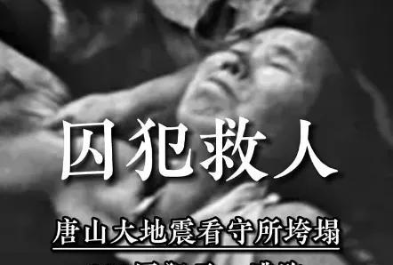 1976年，唐山大地震中，一座看守所被震塌，200多名囚犯从狱中跑了出来，可他们