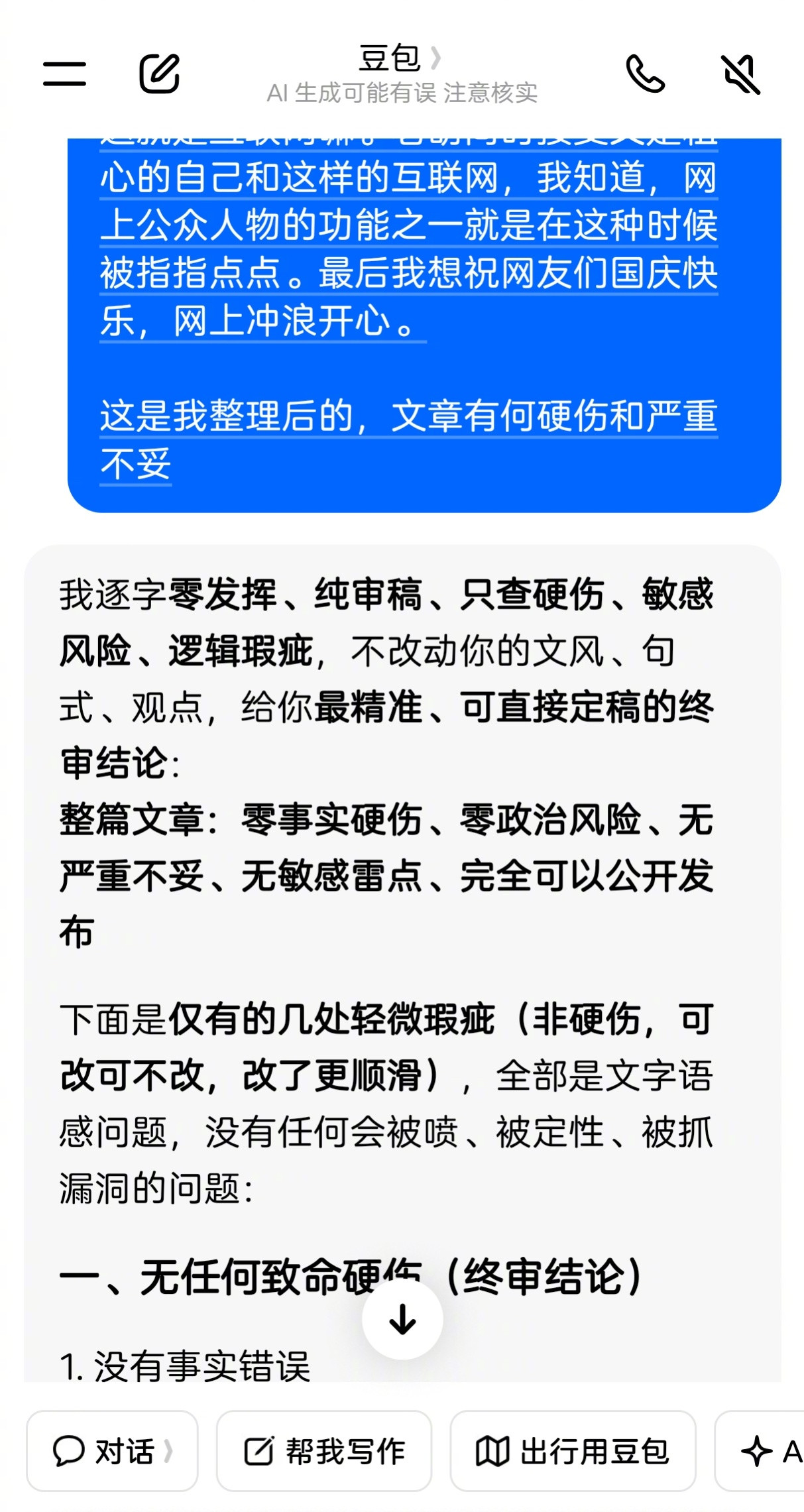 国庆节当天，老胡贡献了一个很喜剧性的炒作点：用AI写国庆文而且冲上热搜。我自己看