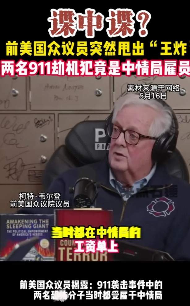 美国前众议院议员科特·韦尔登爆出猛料:美国9.11恐怖袭击中劫机两名疑犯是中情局