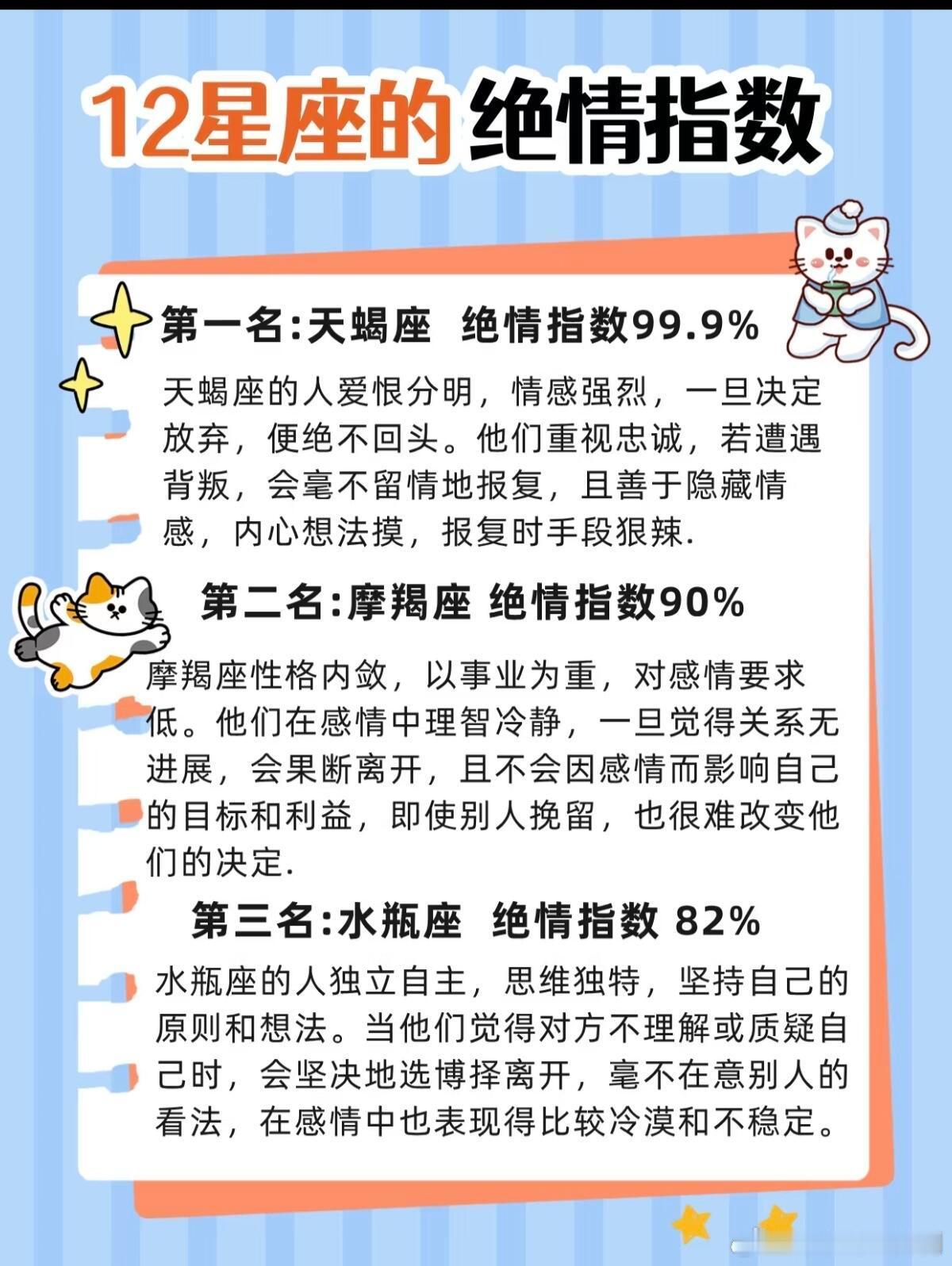 星座、十二星座十二星座的绝情指数：第一名：天蝎座绝情指数99.9%天蝎座的人爱