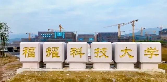 福耀科技大学，是一所民办公助、非营利性民办本科院校，属于一所新型研究型大学，去年
