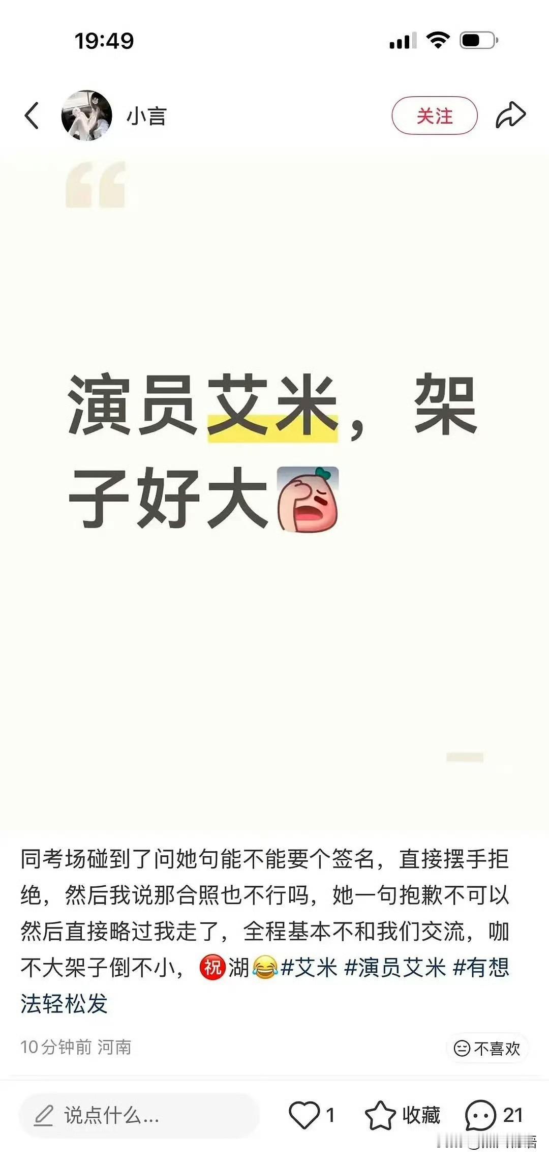 演员艾米高考拒绝签名被吐槽起因有网友称高考同考场碰到艾米，要签名及合照被拒绝，