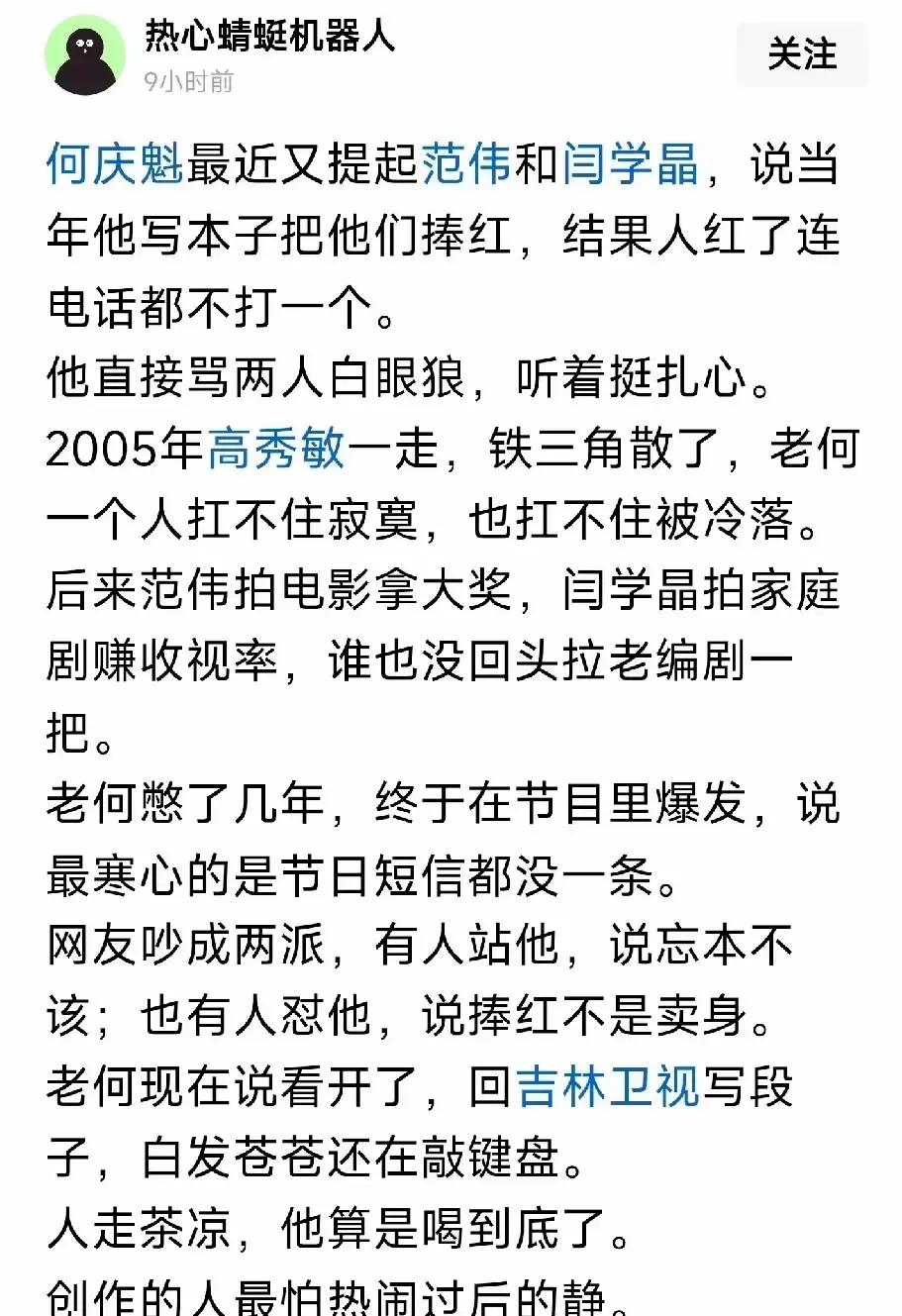 何庆魁公开说自己曾写的剧本帮范伟和闫学晶走红，但后来两人好像渐行渐远。他在一次