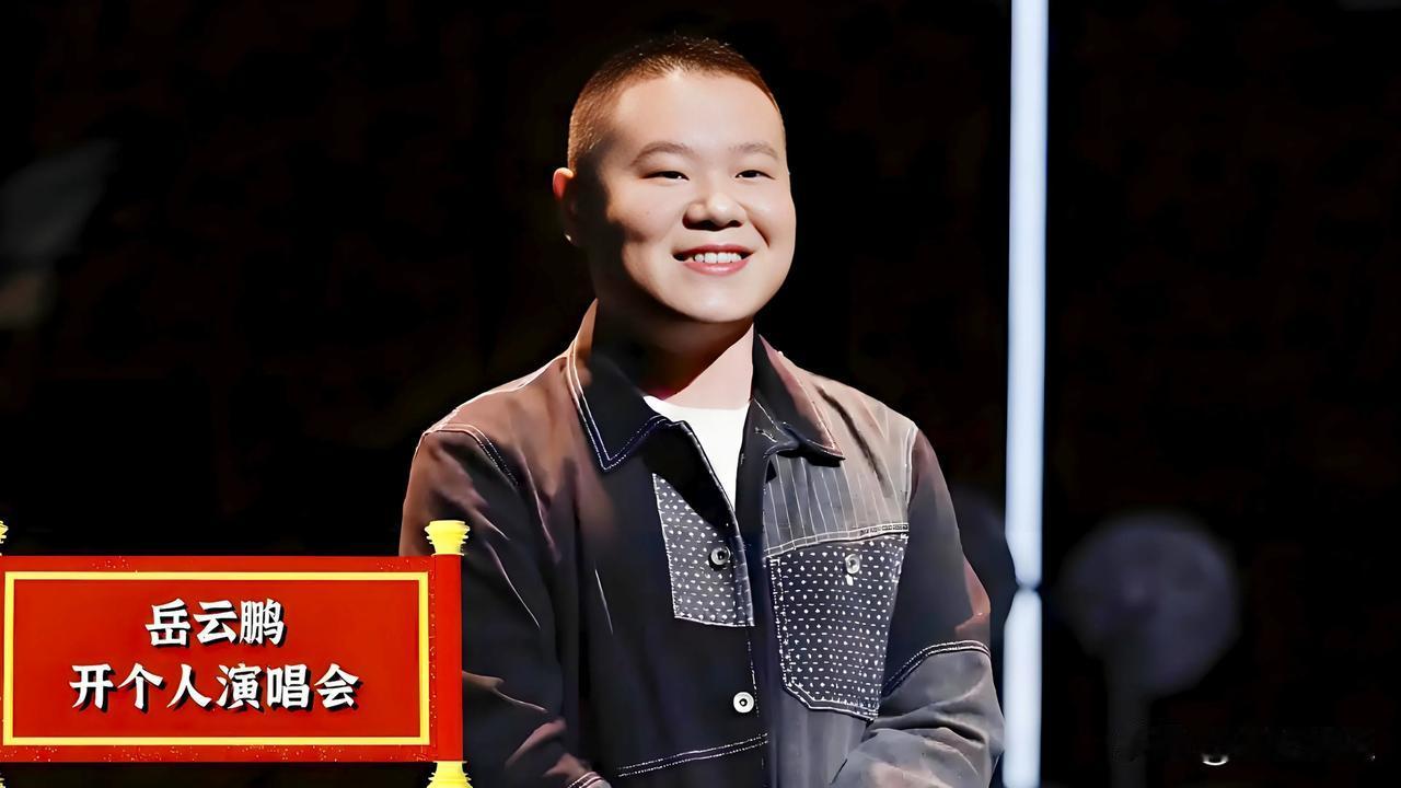 🎉家人们，昨晚（7月26日）岳云鹏的《非要唱》巡回演唱会在北京首都体育场盛大开
