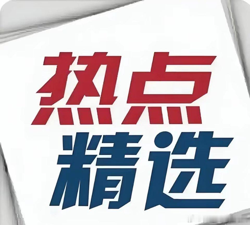 6.05周五热点一、存储芯片（算力重塑，景气延续）个股：太极实业、华特气体、普冉