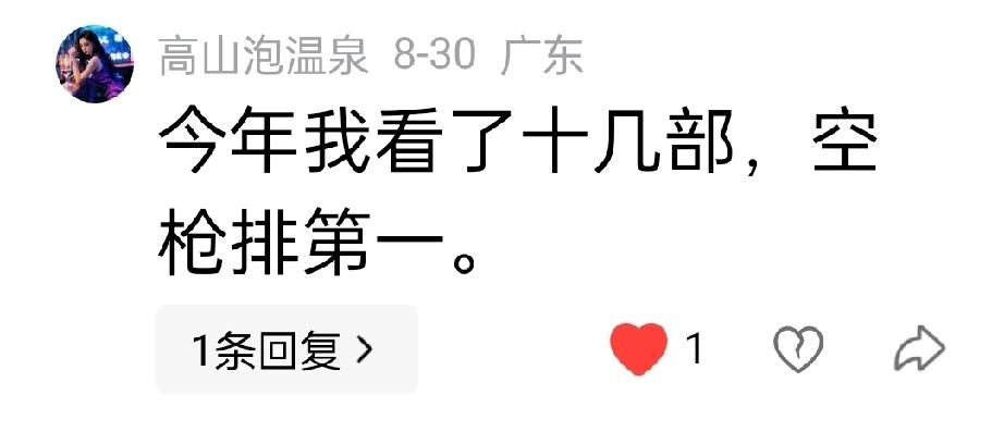 评论区路人观众吐真言。看下面截图，来自我的评论区，看完《空枪》他们发言：