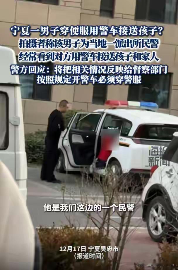 承德辅警刚因警车私用被开除，宁夏又现男子穿便服开警车接娃，警方回应核查短短