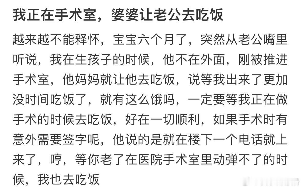 我正在手术室，婆婆让老公去吃饭​​​