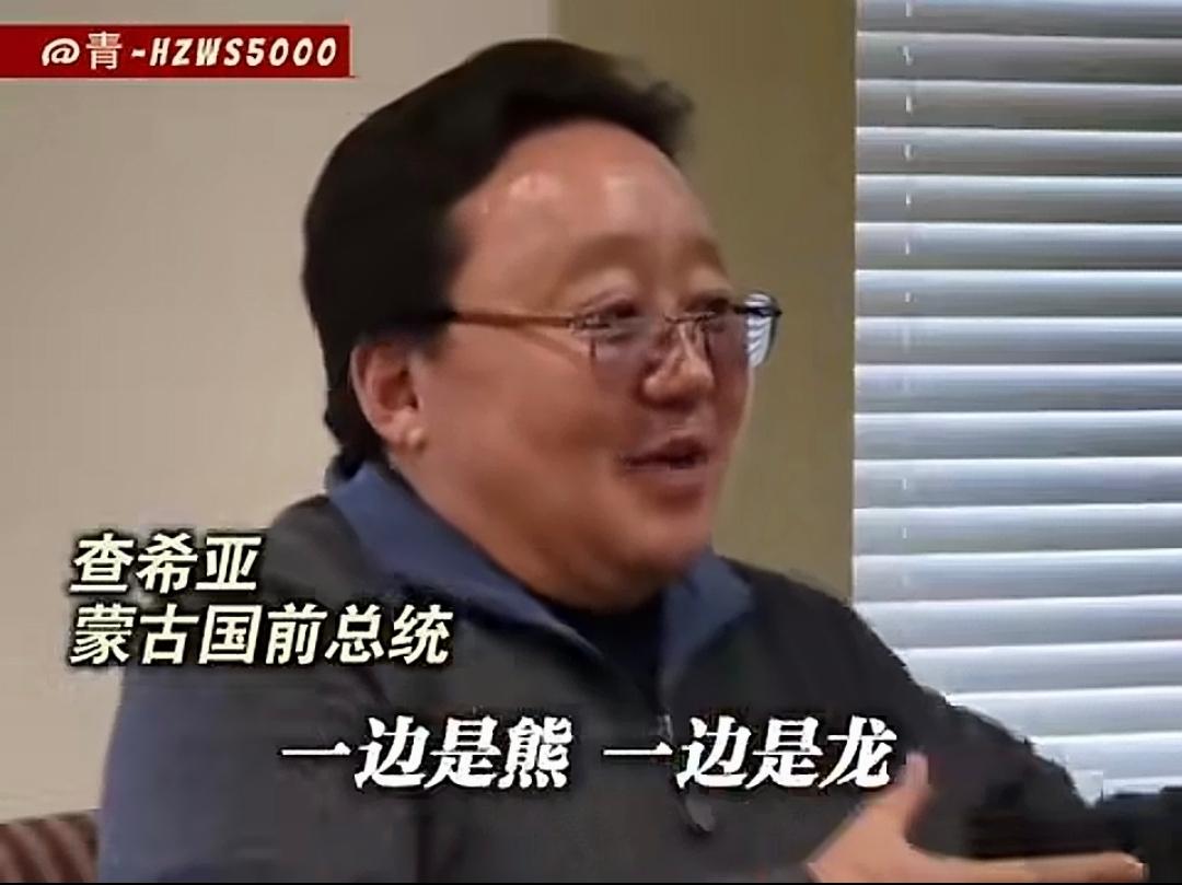 “一边是熊，一边是龙，而你只是渴望自由的小马驹”。蒙古国前总统额勒贝格道尔吉这番