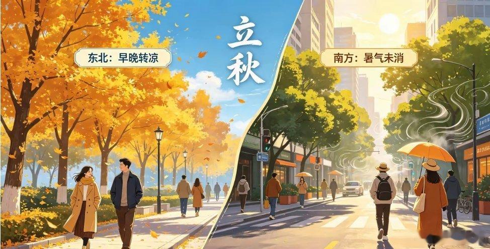 今年立秋南北温差大今年立秋全国天气出现明显两极分化，东北地区迎来大幅度断崖降温，