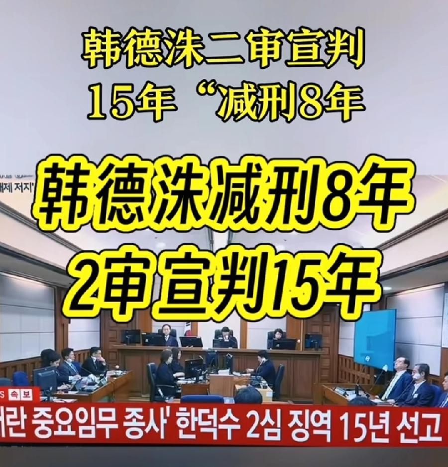韩德洙被判15年，少了8年很关键！今年76岁，坐满91岁，表现好再减刑，还能活着