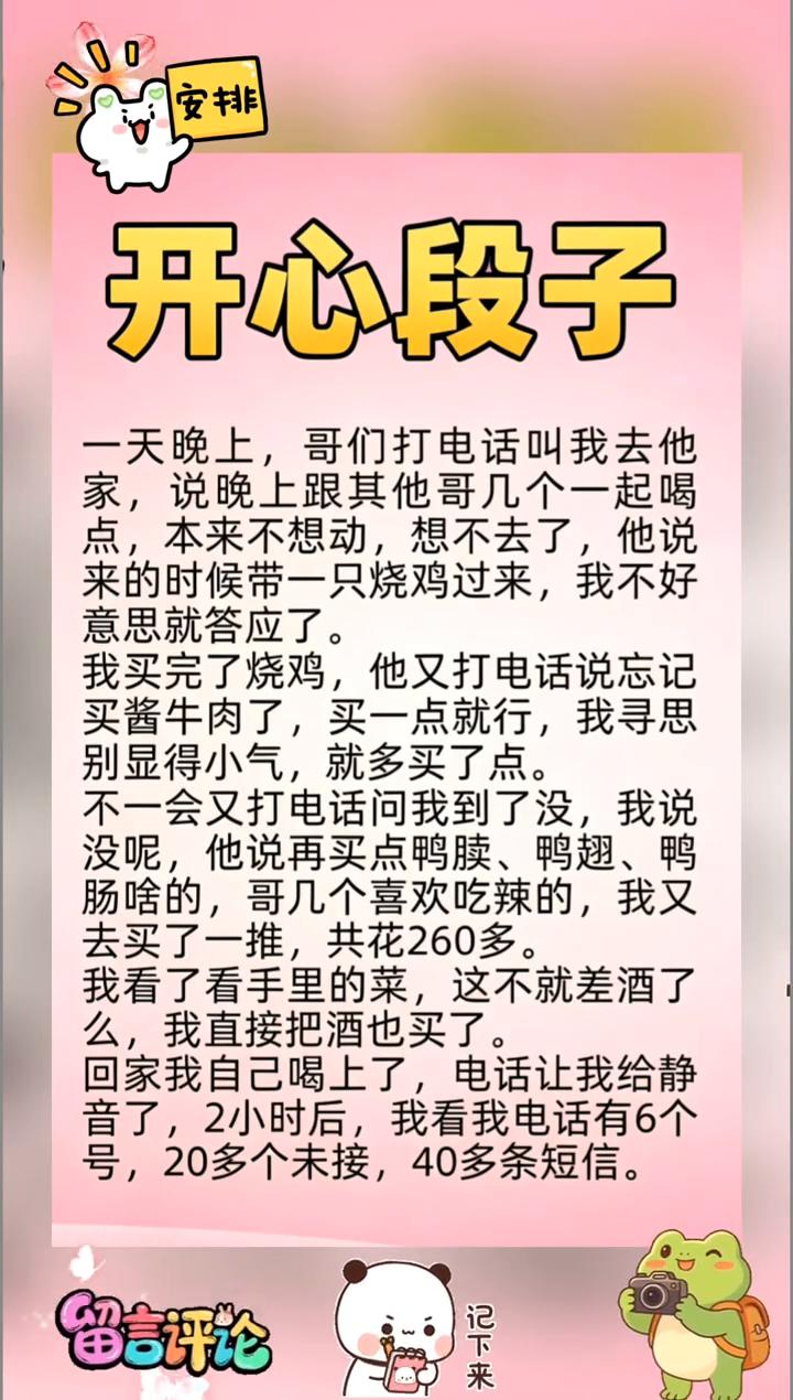 开心段子。一天晚上，哥们打电话叫我去他家，说晚上跟其他哥几个一起喝点。本来不想