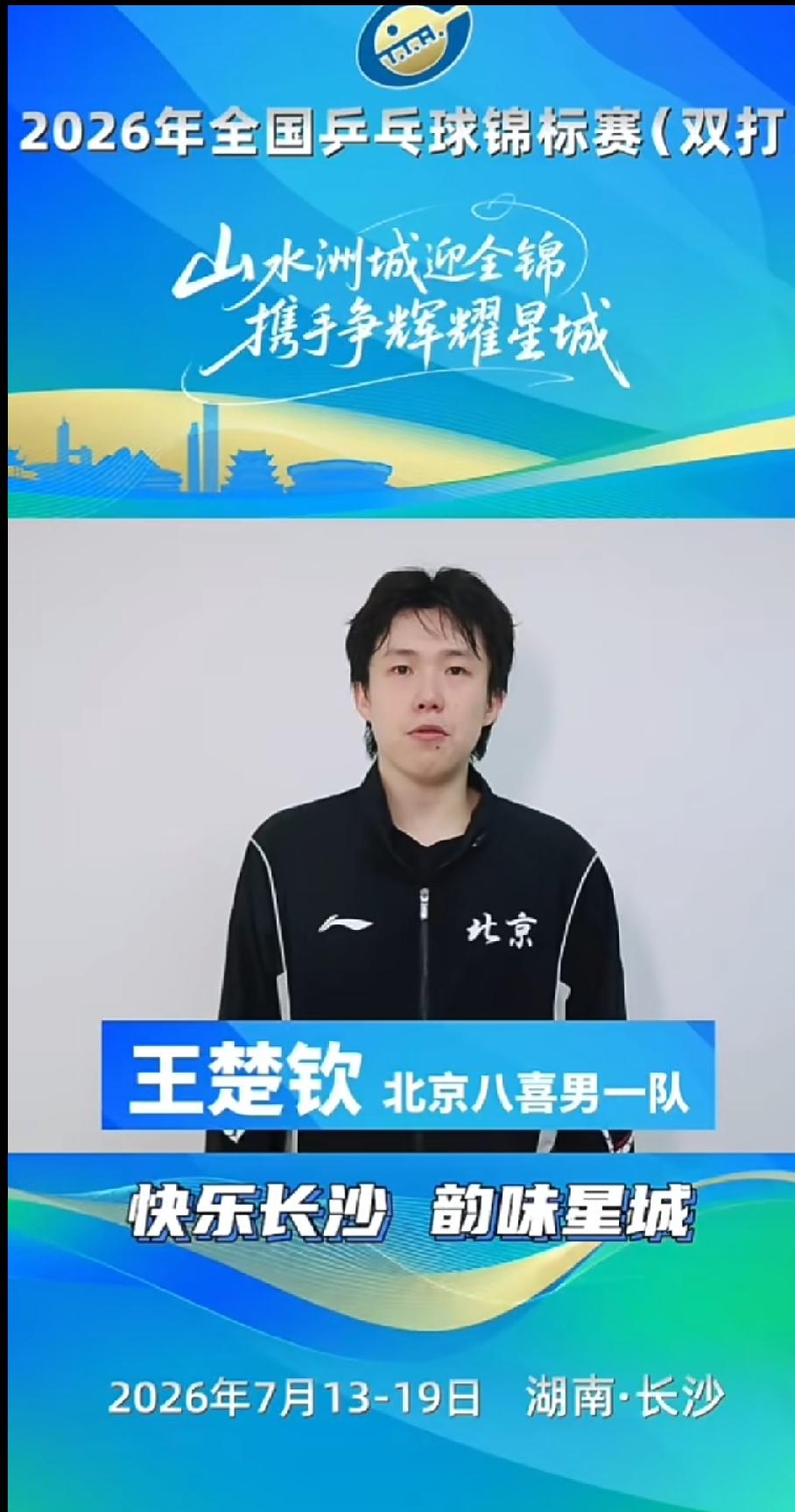 2026长沙全锦赛官方宣传短片王楚钦、孙颖莎出镜为赛事助力，各自专属宣传标语氛