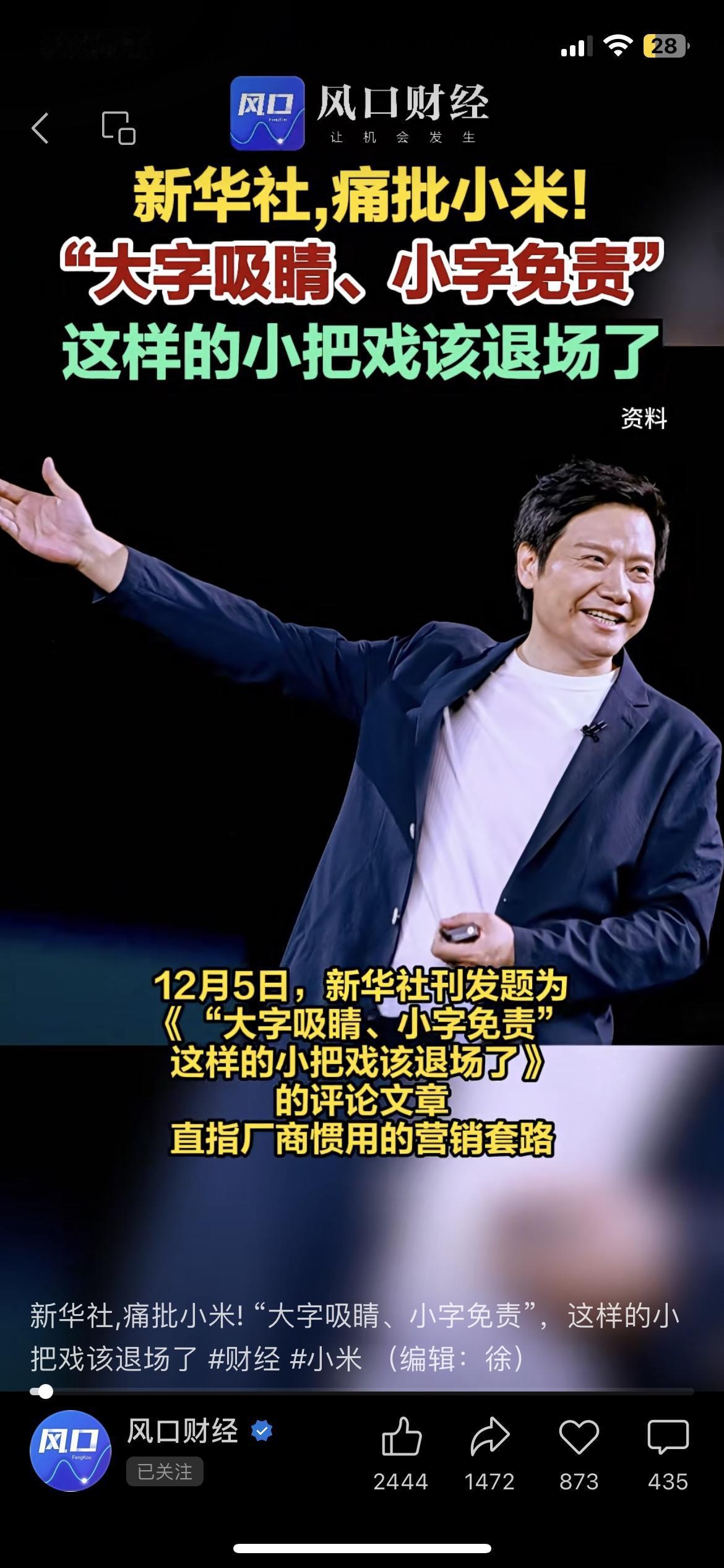 新华社批小米：“大字吸睛小字免责”该停了12月5日新华社发文，批评某品牌手机