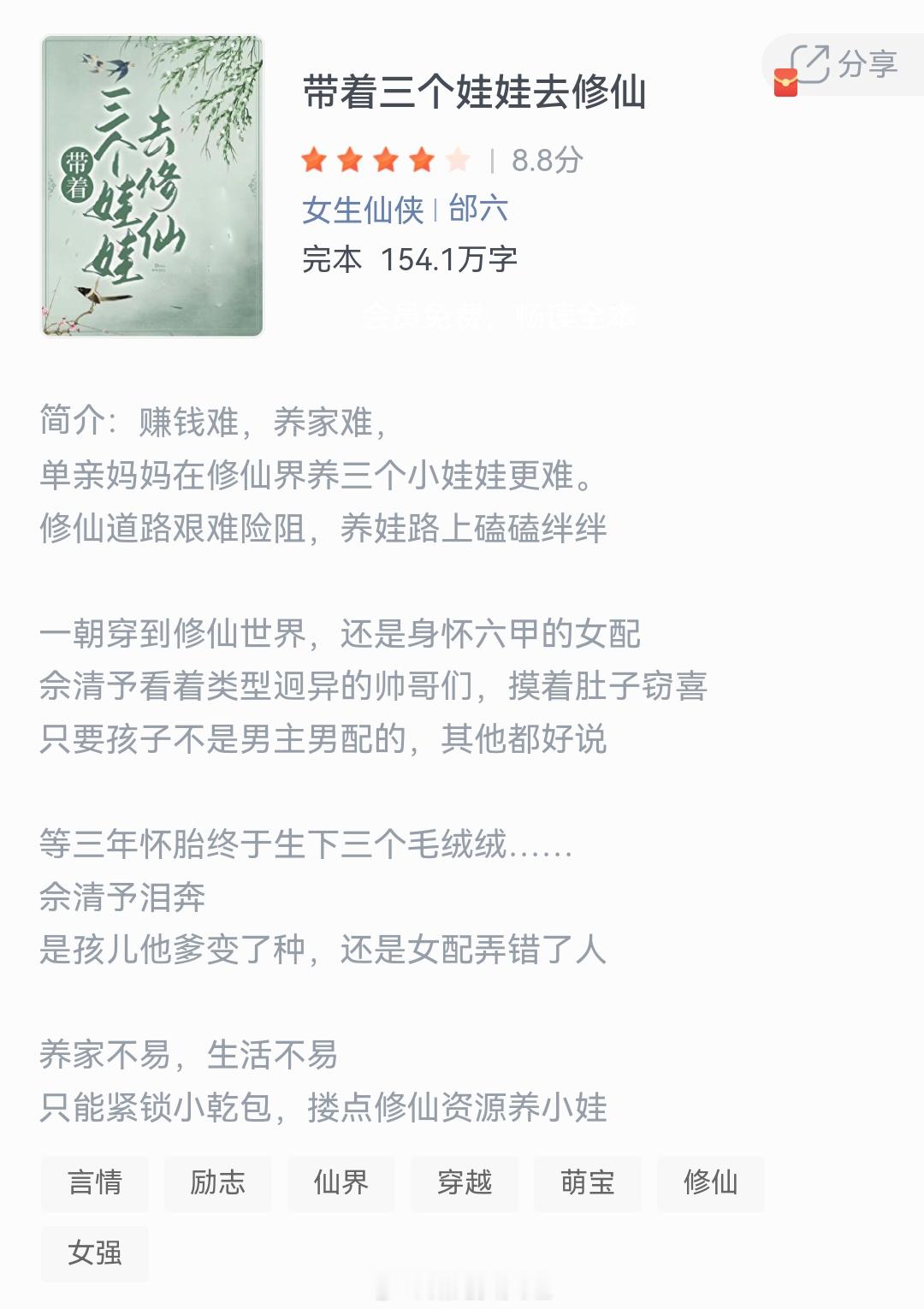 《带着三个娃娃去修仙》作者：邰六赚钱难，养家难单亲妈妈在修仙界养三个小娃娃更难，