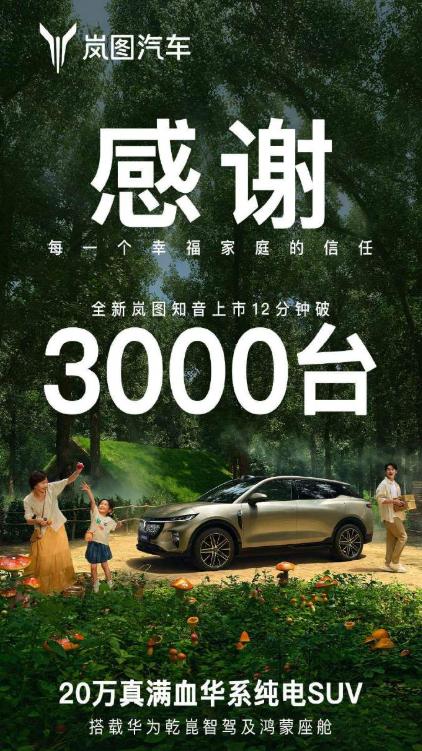 全新岚图知音（20.29万元起）开卖12分钟，大定3000台，这个成绩咋样？该