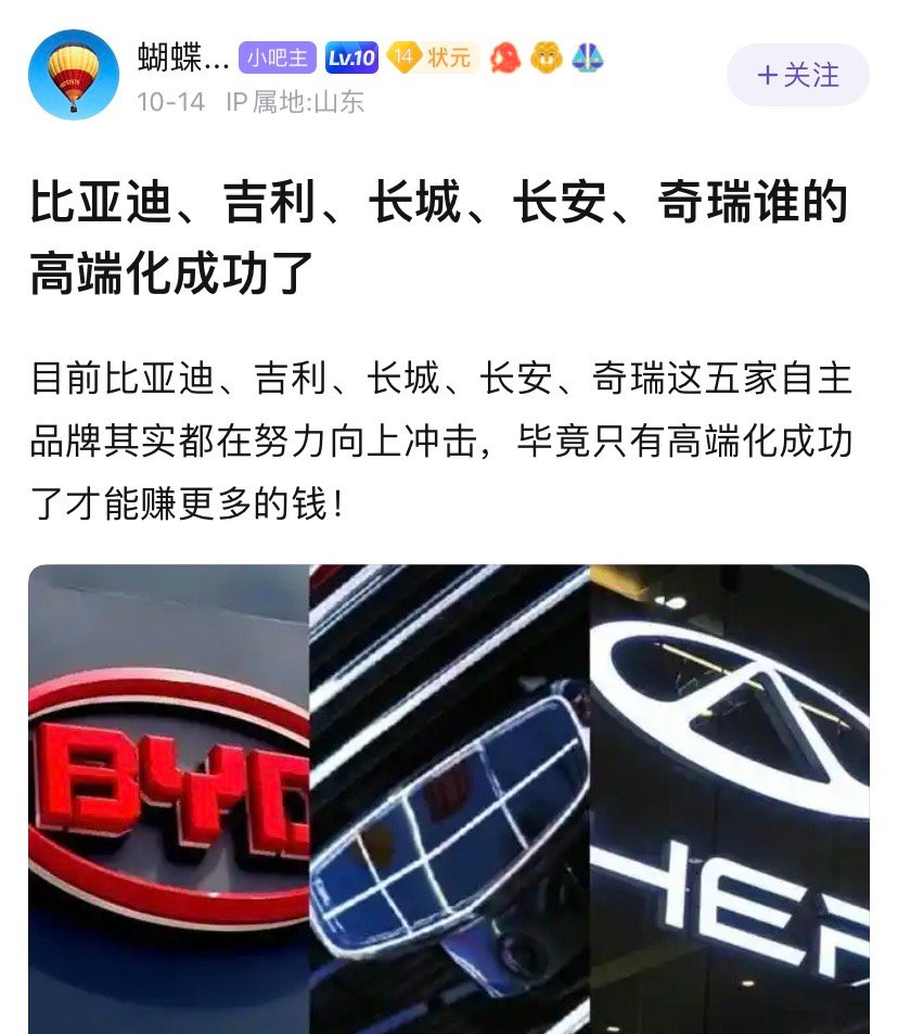 比亚迪、吉利、奇瑞，这几个老伙计，谁的高端化成功了？​​​