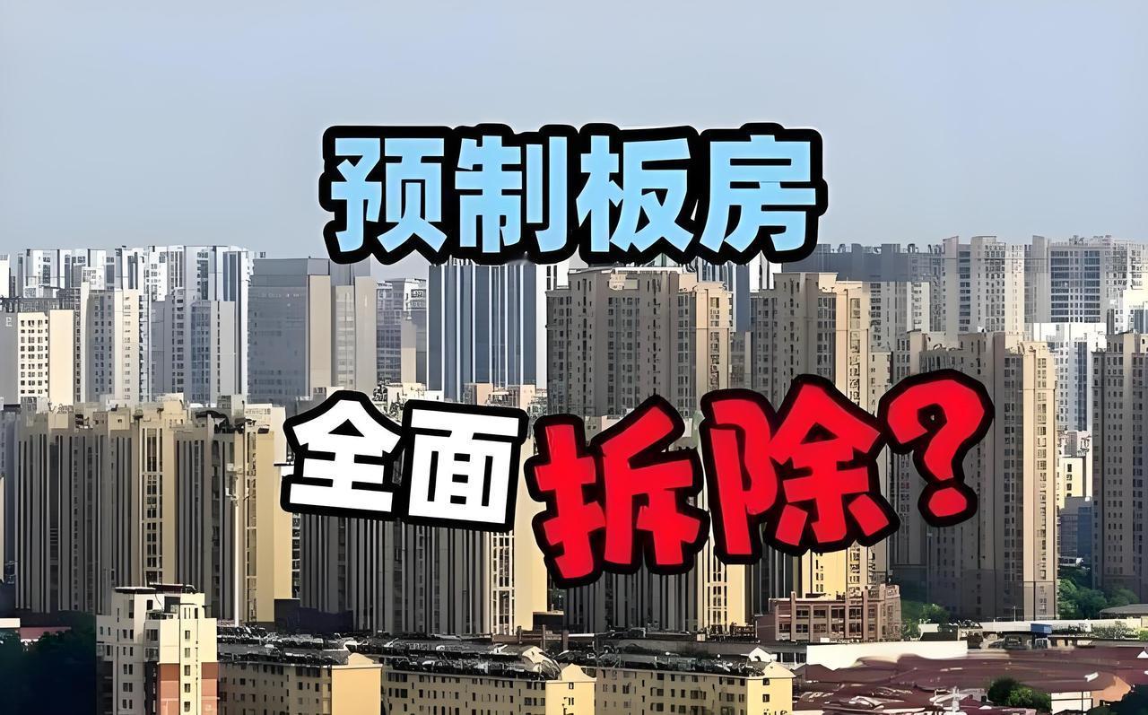 老破小福利来了!预制板房要拆了。但不是全拆?D级危房必拆,看看自家房子到底