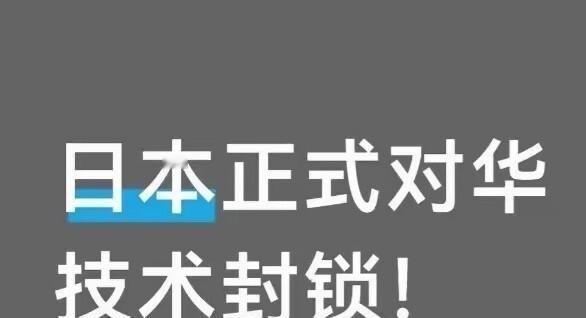 日本正式对华技术封锁！来了。日本经济产业省动了真格。2026年8月16日，新规正