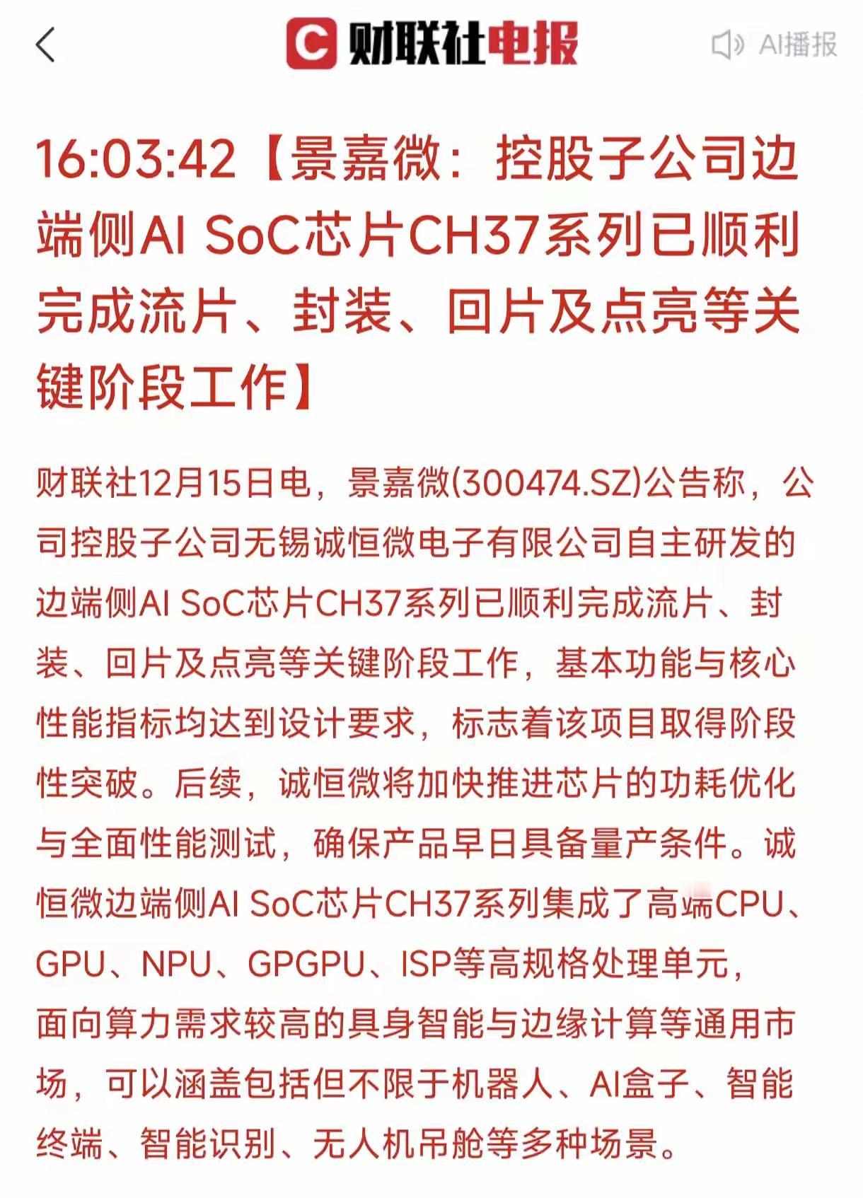 国产芯片实现了一次技术重大突破，景嘉微控股的子公司实现了新的AI芯片集成技术，把