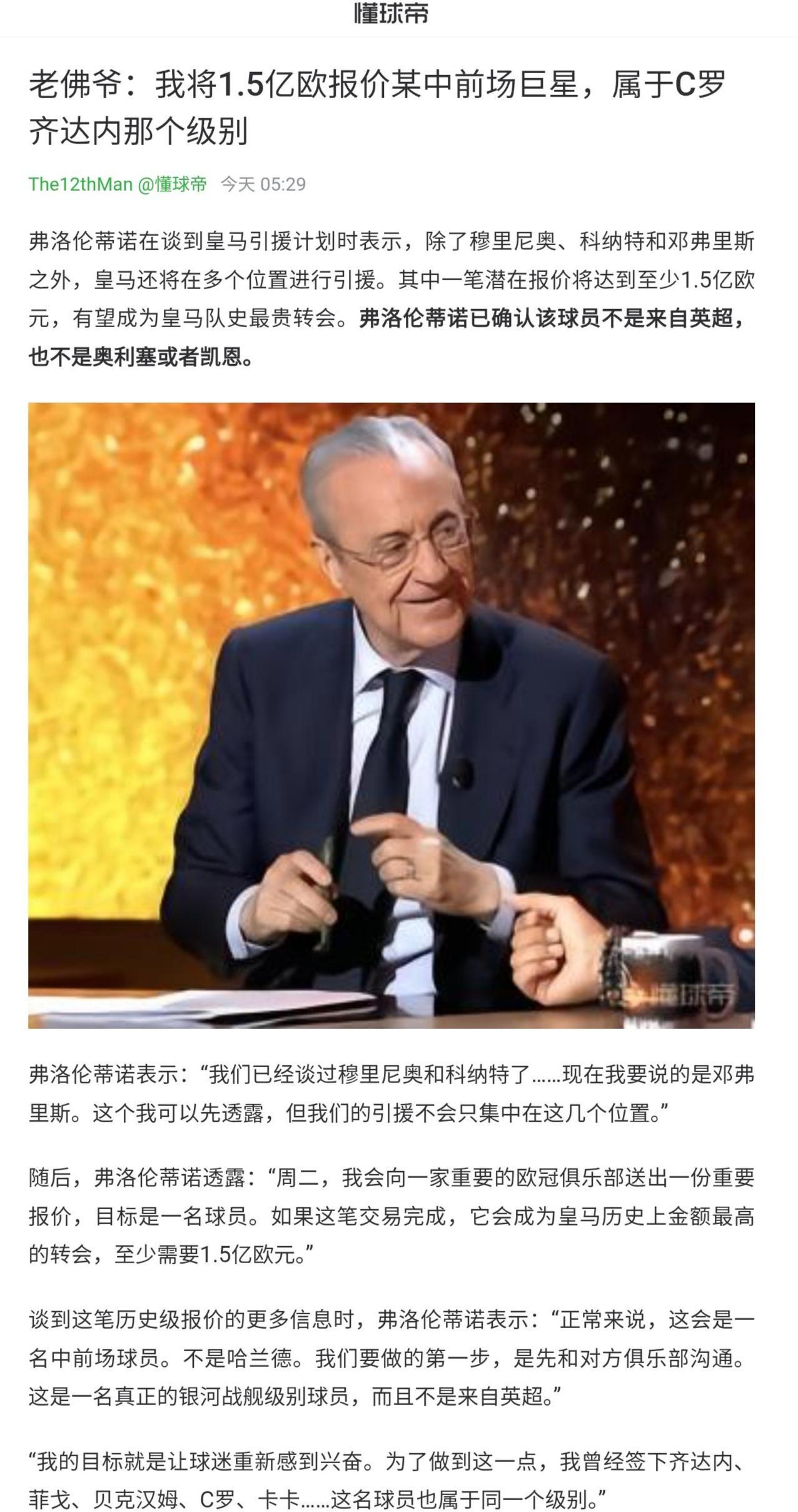 可以猜测一下，弗洛伦蒂诺的1.5亿超级巨星是谁？老佛爷说不来自英超，也不是凯