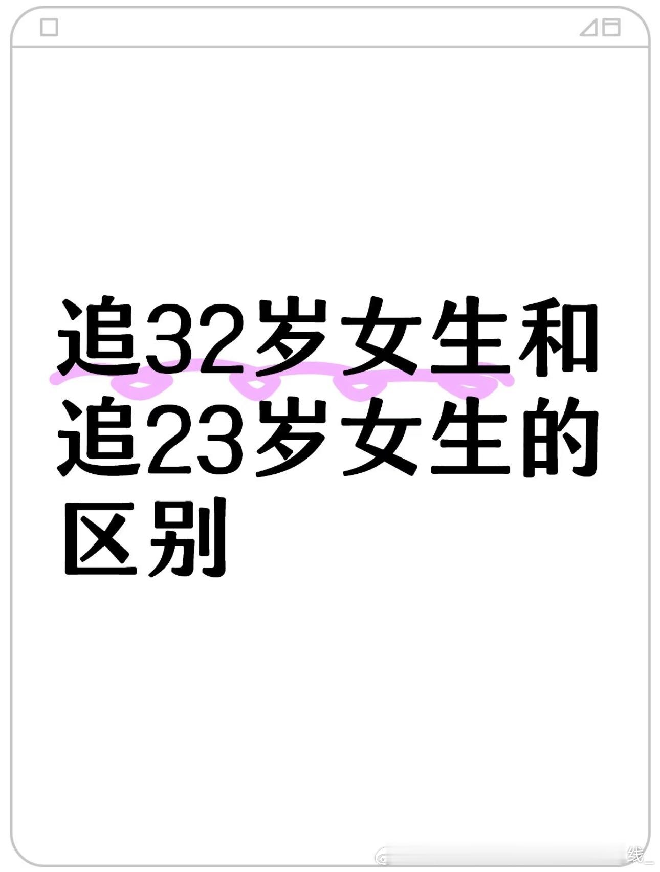 追32岁女生和23岁女生成本有何不同23岁看颜值，32岁看收入！32岁姐姐们对2