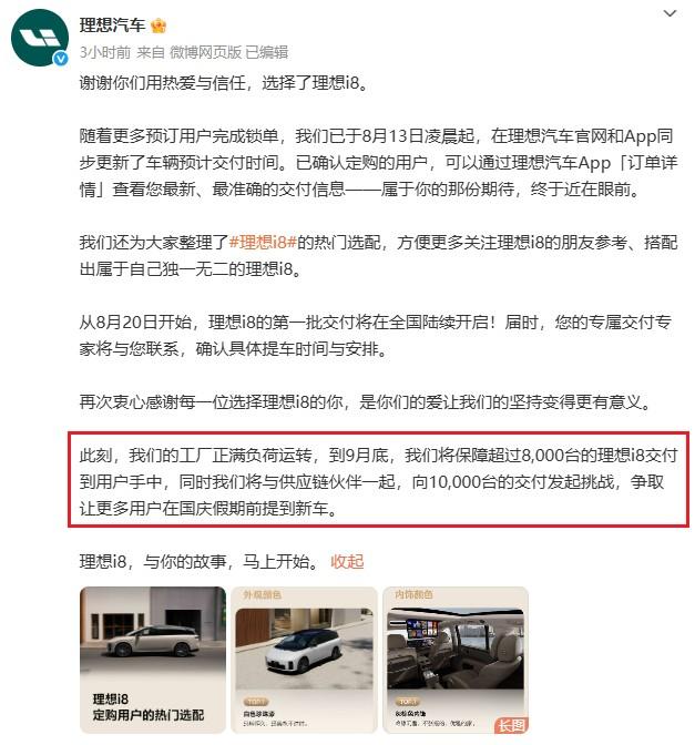 理想i88月20日开启交付，9月底交付保障8000+，挑战1万台交付（潜台词大