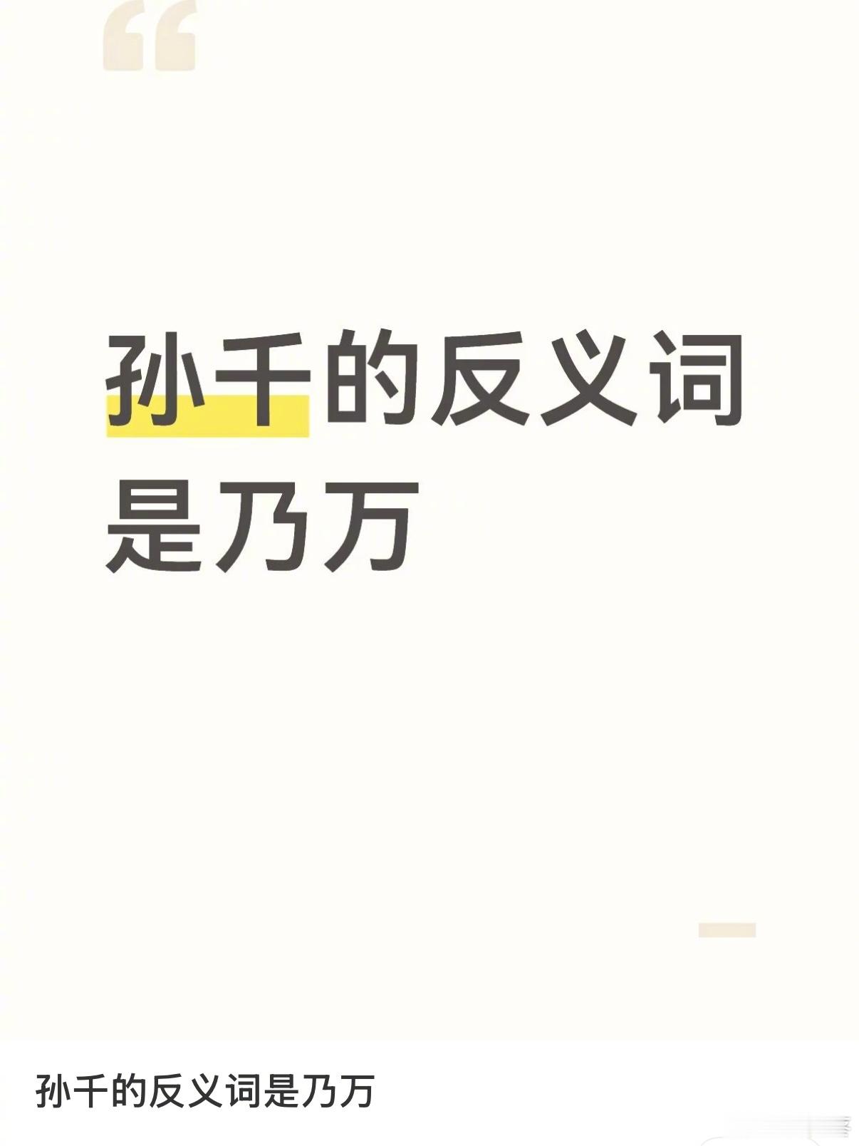 被网友的脑洞乐精神了，孙千的反义词是乃万[笑着哭]​​​