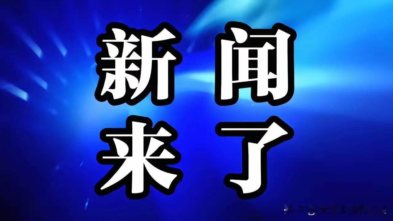 就在今天，12月4日星期四下午17:30分前，刚刚发生的最新要闻，花五分钟快速阅