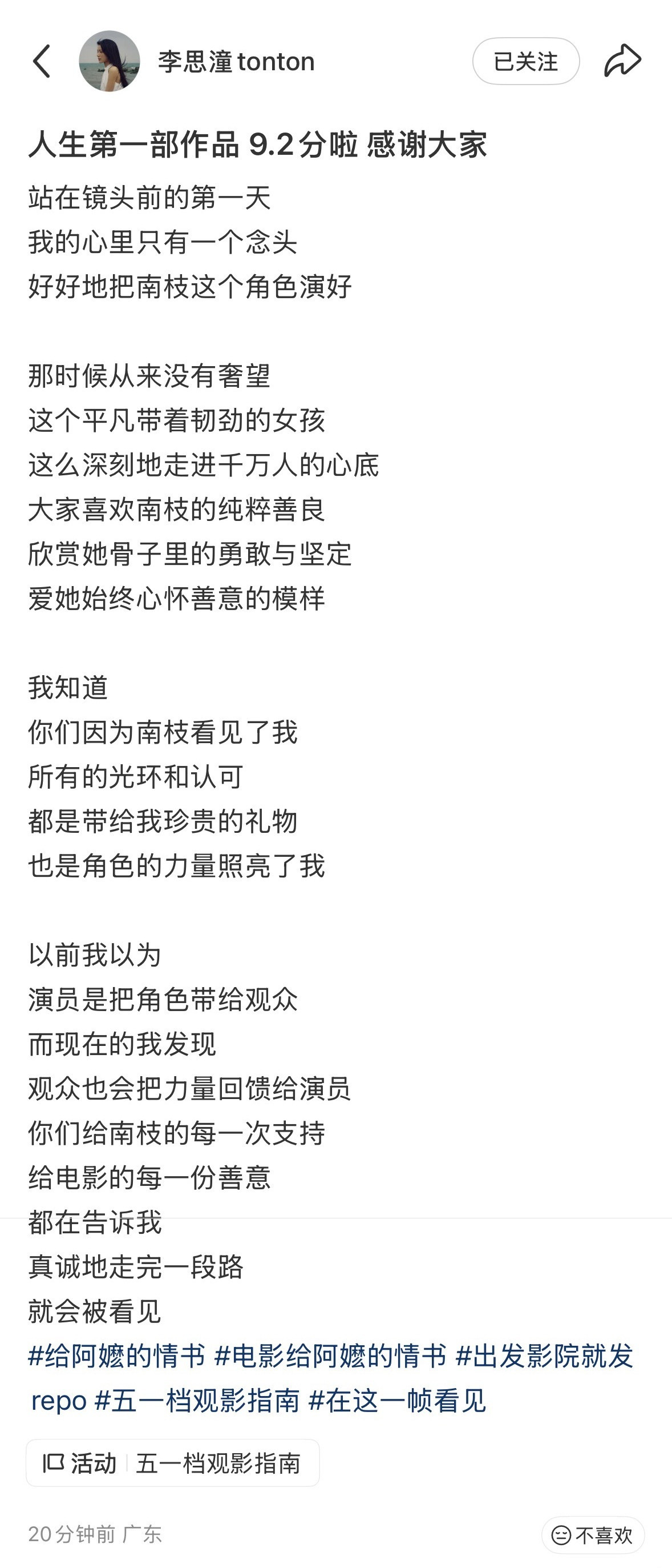 给阿嬷的情书人生第一部作品拿到9.2分，演员李思潼发文感谢观众对电影和南枝的支