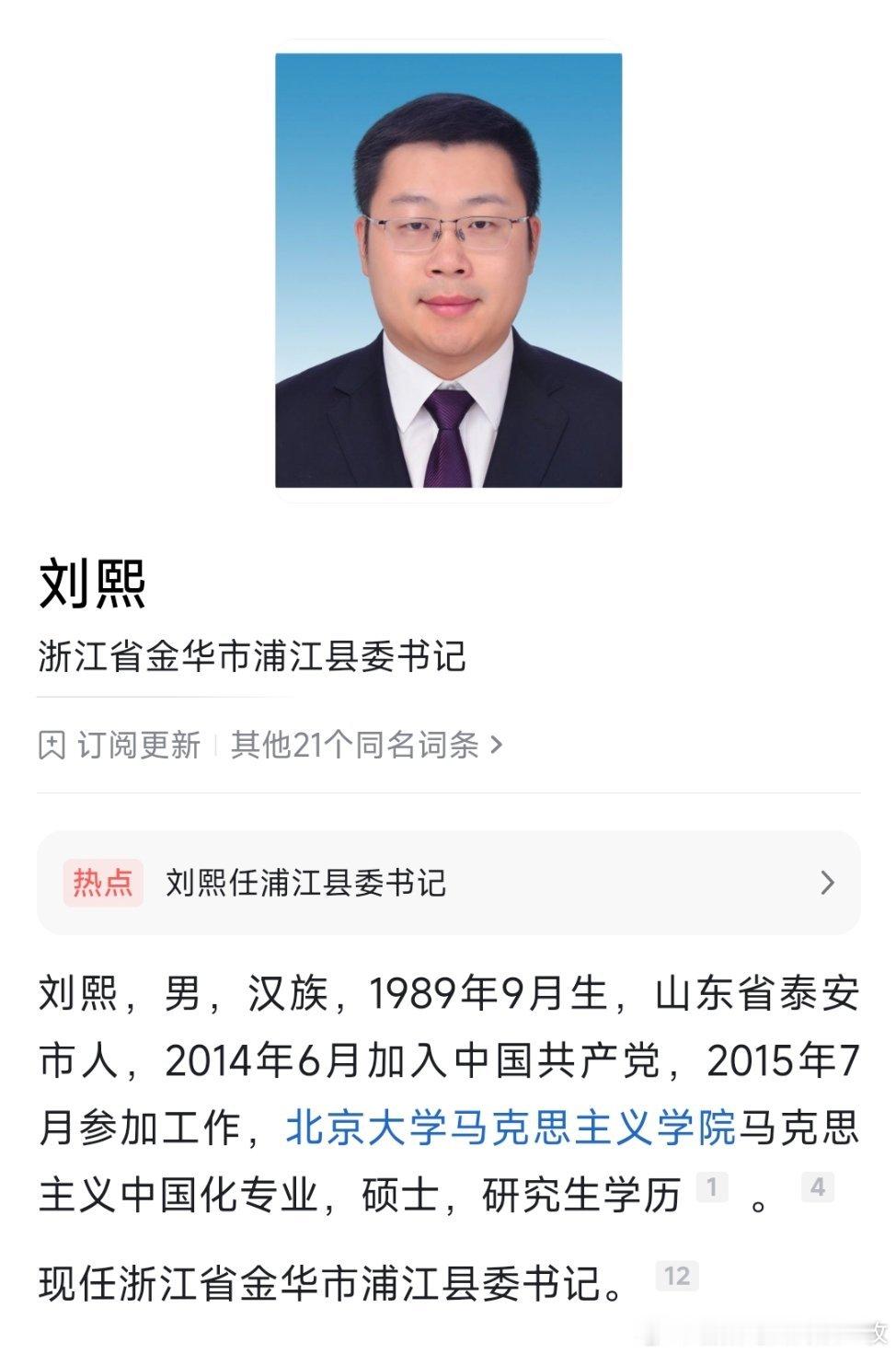 刘熙任浦江县委书记。​​​