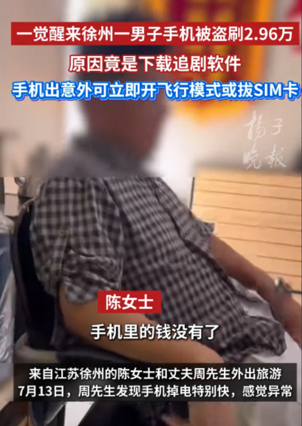 “太吓人了！”江苏徐州，一男子睡醒后，发现自己手机掉电特别快，点开一看，竟然发现
