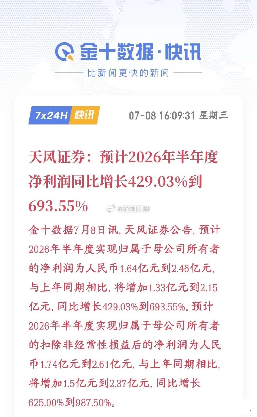 券商龙头公布业绩，简直炸裂，明天板块基本稳了天风证券发了半年业绩预告，2026上